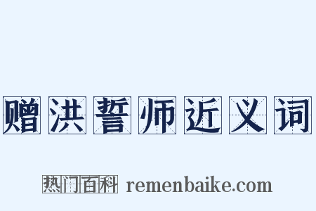 赠洪誓师近义词是什么意思的图片